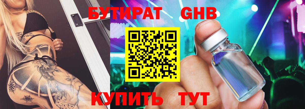 Бутират бутик Усолье-Сибирское